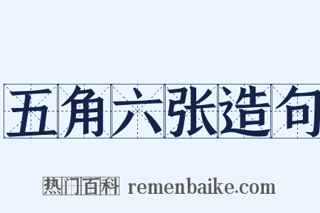 五角六张造句是什么意思的图片